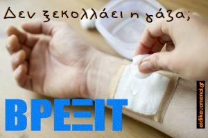 Δεν ξεκολλάει η γάζα; ΒΡΕΞΙΤ