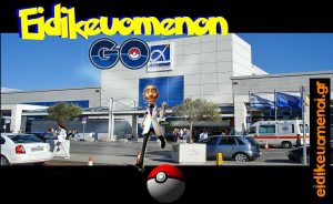 Ποκεμον Pokemon GO eidikeuomenon GO αεροδρόμιο μετανάστευση pokeball πιάσε τον