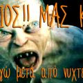 Gollum golum γκόλουμ βγαίνει στον ήλιο και φωνάζει "Ο ήλιος!! Μας καίει!!" Λεζάντα: "εγώ μετά από νυχτερινή βάρδια". Ειδικευόμενοι eidikeuomenoi