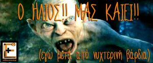 Gollum golum γκόλουμ βγαίνει στον ήλιο και φωνάζει "Ο ήλιος!! Μας καίει!!" Λεζάντα: "εγώ μετά από νυχτερινή βάρδια". Ειδικευόμενοι eidikeuomenoi