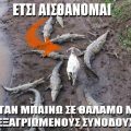 Κατσίκα που περπατά ανέμελη ανάμεσα σε κροκόδειλους. Λεζάντα: έτσι αισθάνομαι όταν μπαίνω σε θάλαμο με εξαγριωμένους συνοδούς. Ειδικευόμενοι eidikeuomenoi