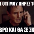"Το ξέρω ότι μου πήρες το στυλό. Θα σε βρω και θα σε σκοτώσω." Μιλά στο τηλέφωνο, από την ταινία Taken, ο πρωταγωνιστής Liam Neeson.