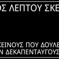 Ενός λεπτού σκέψη ή σιγή για εκείνες και εκείνους που δουλεύουν τον δεκαπενταύγουστο 15αύγουστο. Ειδικευόμενοι eidikeuomenoi.gr