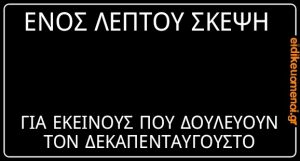 Ενός λεπτού σκέψη ή σιγή για εκείνες και εκείνους που δουλεύουν τον δεκαπενταύγουστο 15αύγουστο. Ειδικευόμενοι eidikeuomenoi.gr