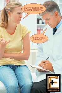 Ασθενής μιλά σε γιατρό: "γιατρε, νιώθω ότι όλοι με αγνοούν.." "Ο επομενος παρακαλώ..". Ειδικευομενοι