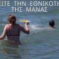 Μητέρα που κυνηγάει το παιδί της για να το ταΐσει μέσα στη θάλασσα. Λεζάντα: βρείτε την εθνικότητα της μάνας.