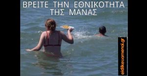 Μητέρα που κυνηγάει το παιδί της για να το ταΐσει μέσα στη θάλασσα. Λεζάντα: βρείτε την εθνικότητα της μάνας.