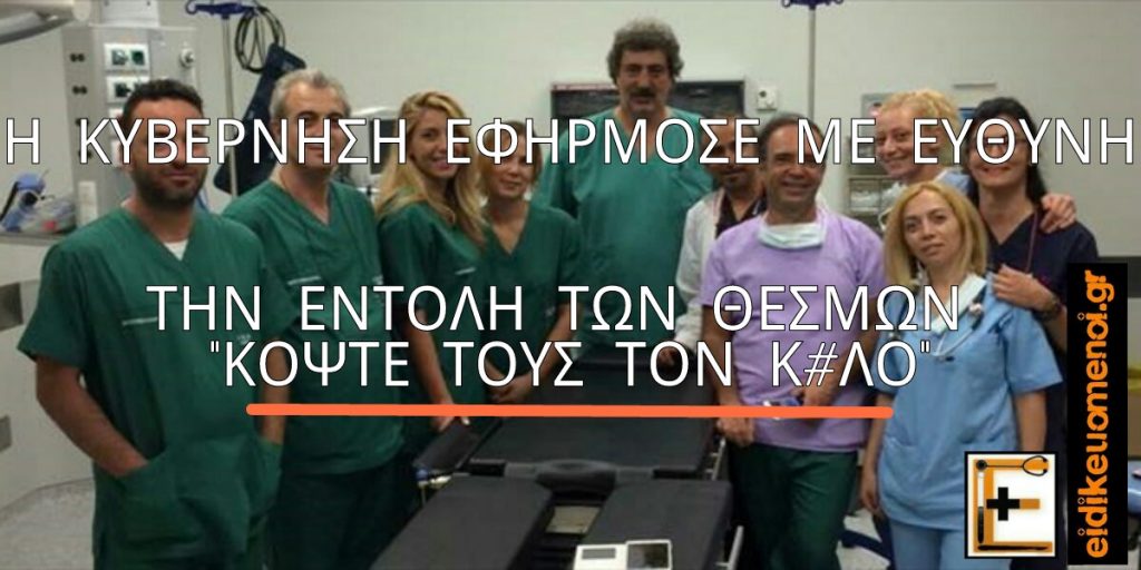 Κωλάκης Πολάκης χειρουργείο αιμορροΐδες αιμορροιδεκτομη αιμορροϊδεκτομή στο νοσοκομείο Σαντορίνης εγκαίνια. Λεζαντα: η κυβερνηση ακεφηρμοσε με υπευθυνοτητα τις εντολες των θεσμων "κοψε τους τον κωλο κ#λο"