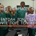 Κωλάκης Πολάκης χειρουργείο αιμορροΐδες αιμορροιδεκτομη αιμορροϊδεκτομή στο νοσοκομείο Σαντορίνης εγκαίνια. Λεζα τα: η κυ ερνηση ακεφηρμοσε με υπευθυνοτητα τις εντολες των θεσμων "κοψε τους τον κωλο κ#λο"