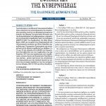 Νόμος 4410/2016 για την παράταση των Επικουρικών