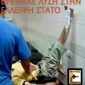 Βρέθηκε λυύση στην έλλειψη στατό. Κρέμασε τον ορό από το