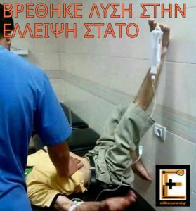 Βρέθηκε λυύση στην έλλειψη στατό. Κρέμασε τον ορό από το