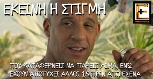 Vin Diesel from Fast and Furious series. Πίνει μπύρα ποτό, χαμογελά πονηρά με ικανοποίηση και γράφει η λεζάντα: "εκείνη η στιγμή που καταφέρνεις να πάρεις αίμα ενώ έχουν αποτύχει άλλοι 15 πριν από εσένα"