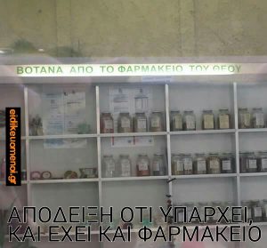 Βότανα από το φαρμακείο του Θεού. Απόδειξη ότι υπάρχει και έχει και φαρμακείο.