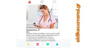 Προφίλ tinder Νοσηλεύτριας Νοσοκόμας