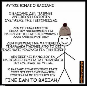 Γινε σαν τον Βασίλη. Σκουφακι.