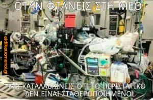 Όταν φτάνεις στη ΜΕΘ και καταλαβαίνεις ότι το περιστατικό δεν είναι σταθεροποιημένο. Κρεβάτι κρεββάτι κλίνη με πάρα πολλά μηχανήματα συσκευές σωληνάκια μόνιτορ monitor alarm αλάρμ αντλίες έγχυσης.