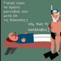 Ιατρός με βατραχοπέδιλα. Γιατρε ειμαι ο πρωτος ασθενης σας μετα τις διακοπες; Ναι, που το καταλαβες; Ειδικευομενοι.