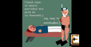 Ιατρός με βατραχοπέδιλα. Γιατρε ειμαι ο πρωτος ασθενης σας μετα τις διακοπες; Ναι, που το καταλαβες; Ειδικευομενοι.