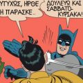Ο Μπάτμαν χαστουκίζει τον Ρόμπιν (κόμιξ κόμικς καρτούν). Ευτυχώς έφτασε η Παρασκευή. -Δουλεύω και τα Σαββατοκύριακα! Ειδικευόμενοι. Batman Robin