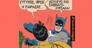 Ο Μπάτμαν χαστουκίζει τον Ρόμπιν (κόμιξ κόμικς καρτούν). Ευτυχώς έφτασε η Παρασκευή. -Δουλεύω και τα Σαββατοκύριακα! Ειδικευόμενοι. Batman Robin