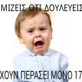 ΟΤΑΝ ΝΟΜΙΖΕΙΣ ΟΤΙ ΔΟΥΛΕΥΕΙΣ ΕΠΙ 4 ΩΡΕΣ ΑΛΛΑ ΕΧΟΥΝ ΠΕΡΑΣΕΙ ΜΟΝΟ 17 ΛΕΠΤΑ. ΕΙΔΙΚΕΥΟΜΕΝΟΙ