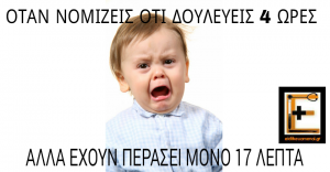 ΟΤΑΝ ΝΟΜΙΖΕΙΣ ΟΤΙ ΔΟΥΛΕΥΕΙΣ ΕΠΙ 4 ΩΡΕΣ ΑΛΛΑ ΕΧΟΥΝ ΠΕΡΑΣΕΙ ΜΟΝΟ 17 ΛΕΠΤΑ. ΕΙΔΙΚΕΥΟΜΕΝΟΙ