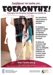 Συμπλήρωσε την εικόνα, γίνε και εσύ εθελοντής