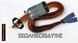 Σκουλήκι με μπουκάλες, μάσκα, και βατραχοπεδιλα. Σκωληκοειδήτης σκωληκοειδύτης