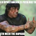 Rambo Ράμπο όταν σε ρωτά η προϊσταμένη πώς τα πας στη μέση της βάρδιας