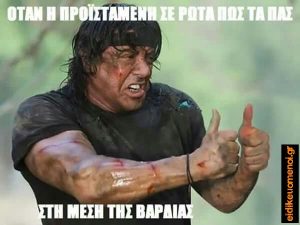 Rambo Ράμπο όταν σε ρωτά η προϊσταμένη πώς τα πας στη μέση της βάρδιας