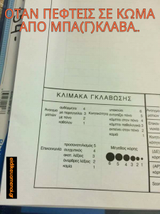 ΚΛΙΜΑΚΑ ΓΚΛΑΒΩΣΗΣ. Όταν πεφτεις σε κώμα απο μπα(γ)κλαβά. Ειδικευόμενοι.