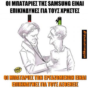 Ασθενής που φορτίζει την μπαταρία του από ιατρό ή νοσηλευτή. Οι μπαταρίες της Samsung είναι επικίνδυνες για τους χρήστες. Οι μπαταρίες των εργαζομένων είναι επικίνδυνες για τους ασθενείς.