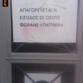 Πινακίδα που γράφει απαγορεύεται η είσοδος σε όσους φοράνε "πατίνια"