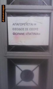 Πινακίδα που γράφει απαγορεύεται η είσοδος σε όσους φοράνε "πατίνια"