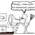 χιονάνθρωπος εξετάζεται από ιατρό και λέει "μπρρ... είναι κρύο το ακουστικό, γιατρέ"