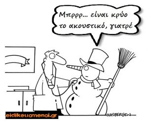 χιονάνθρωπος εξετάζεται από ιατρό και λέει "μπρρ... είναι κρύο το ακουστικό, γιατρέ"