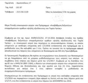 Παράταση επικουρικών ιατρών για 2 χρόνια, των οποίων η θητεία λήγει μέσα στο 2017