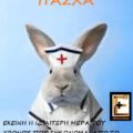 Κουνέλι ντυμένο νοσηλευτής ιατρός. Πάσχα: εκείνη η ιδιαίτερη μέρα του χρόνου που σηκώνομαι από το κρεββάτι και πηγαίνω στη δουλειά. Ειδικευόμενοι