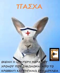 Κουνέλι ντυμένο νοσηλευτής ιατρός. Πάσχα: εκείνη η ιδιαίτερη μέρα του χρόνου που σηκώνομαι από το κρεββάτι και πηγαίνω στη δουλειά. Ειδικευόμενοι