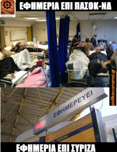 Εφημερία με ΠΑΣΟΚ-ΝΔ (ράντσα ράντζα ΤΕΠ Ευαγγελισμού), Εφημερία με ΣΥΡΙΖΑ (πινακίδα Ευαγγελισμού ΔΕΝ εφημερεύει κλειστή)