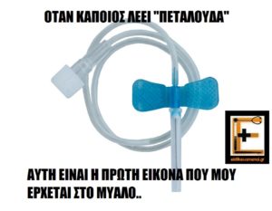 όταν κάποιος λέει "πεταλούδα" αυτή είναι η πρώτη εικόνα που μου έρχεται στο μυαλό. Πεταλούδα φλεβοκέντησης