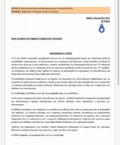 Απόλυση Ειδικευόμενου Χειρουργού από το νοσοκομείο Νάουσας από τον διοικητή της Ημαθίας για άρνηση συνοδείας σε διακομιδή ασθενούς χωρίς την παρουσία Ειδικευμένου αντίστοιχης ειδικότητας