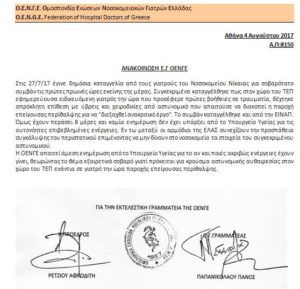 Αστυνομικός προπυλάκισε Ειδικευόμενη στο ΤΕΠ