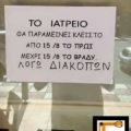 Πινακίδα: το ιατρείο θα παραμείνει κλειστό από 15/8 πρωί ως 15/8 το βράδυ λόγω διακοπών