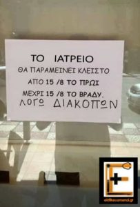 Πινακίδα: το ιατρείο θα παραμείνει κλειστό από 15/8 πρωί ως 15/8 το βράδυ λόγω διακοπών