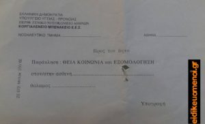 Πρόσκληση προς ιερέα νοσοκομείου για θεία κοινωνία και αγιασμό σε ασθενή θαλάμου