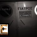 Απαγορεύεται η στάθμευση, εκτός από το αυτοκίνητο του γιατρού: επιγραφή ΓΙΑΤΡΟΣ