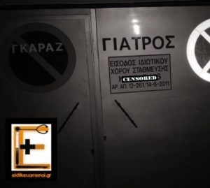 Απαγορεύεται η στάθμευση, εκτός από το αυτοκίνητο του γιατρού: επιγραφή ΓΙΑΤΡΟΣ