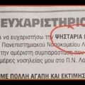 Ευχαριστήριο προς ψησταριά Μπέσσας απέναντι από το νοσοκομείο Λάρισσας για τη συμπαράσταση κατά τις ημέρες νοσηλείας μου